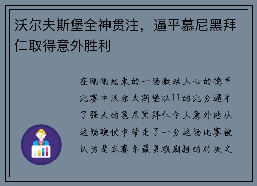 沃尔夫斯堡全神贯注，逼平慕尼黑拜仁取得意外胜利