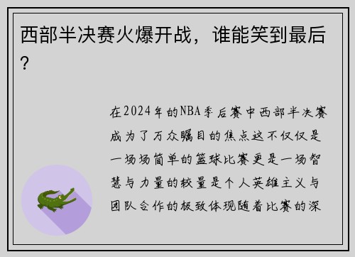 西部半决赛火爆开战，谁能笑到最后？
