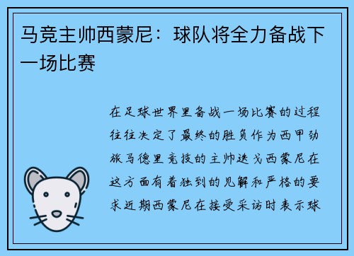马竞主帅西蒙尼：球队将全力备战下一场比赛